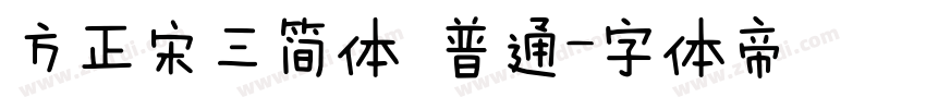 方正宋三简体 普通字体转换